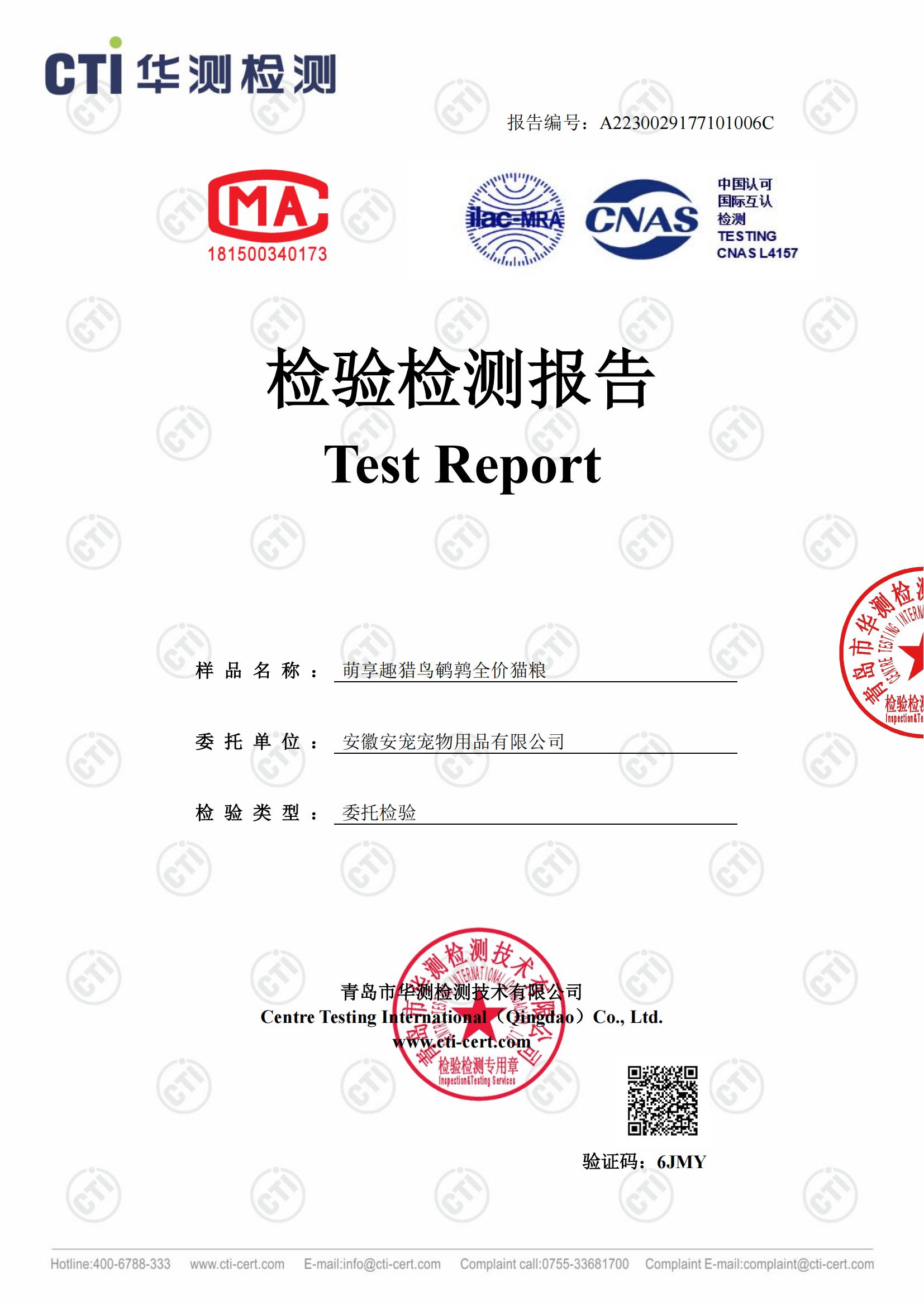萌享趣猎鸟鹌鹑全价猫粮第三方质检报告