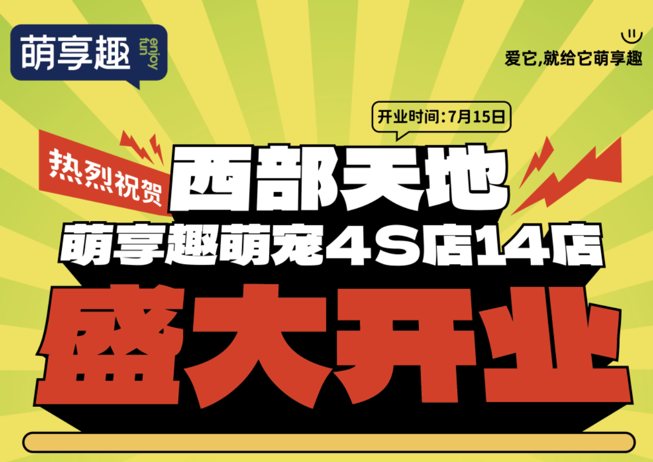 2城14店齐开！祝贺西部天地萌享趣萌宠4S店盛大开业！